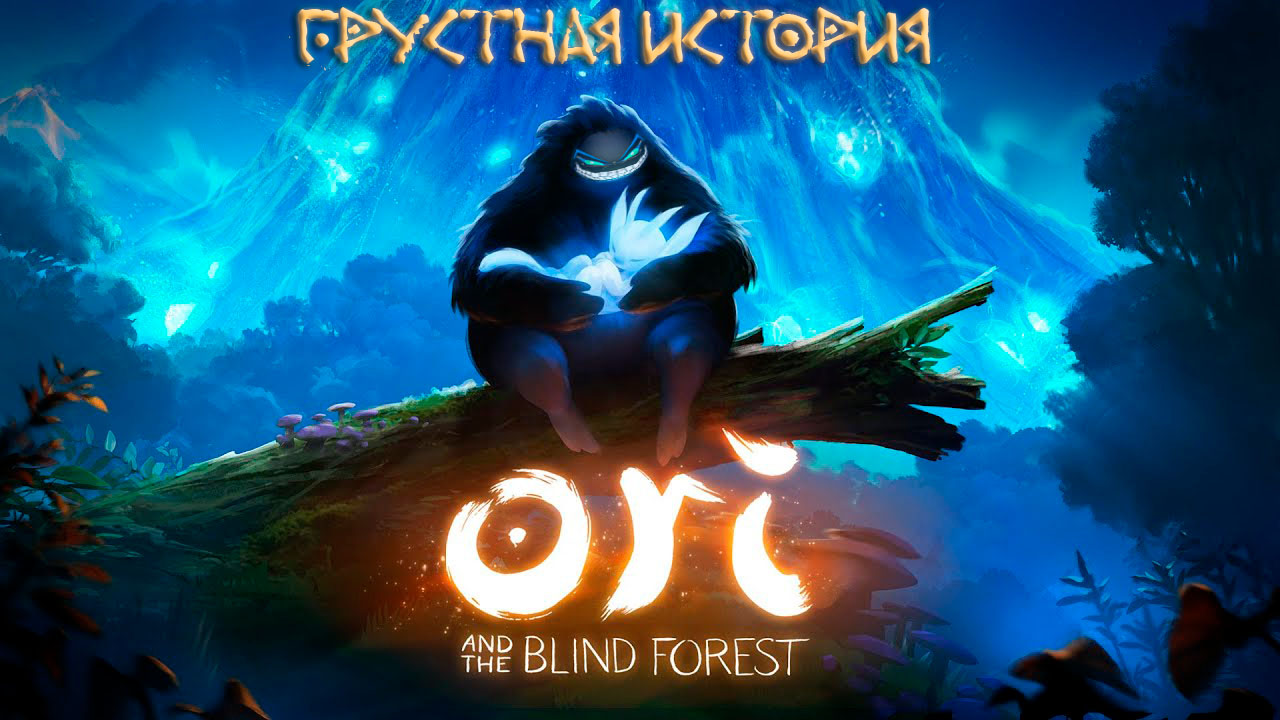 Ori And The Blind Forest: #1 Чудесная Атмосфера
