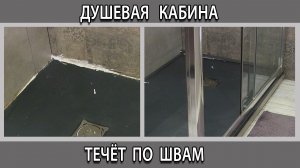 Душевая кабина течёт по швам через четыре дня после установки. Основные ошибки монтажа