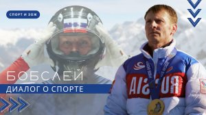 Диалог о спорте с олимпийским чемпионом Александром Зубковым