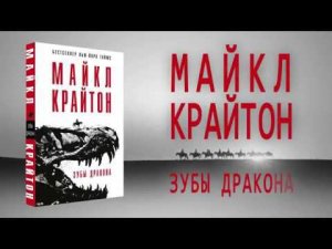 Майкл Крайтон «Зубы дракона»