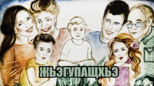 «Жьэгупащхьэ» (Семейный очаг)