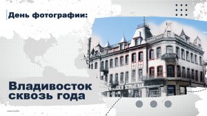 Старый Владивосток и Владивосток 2022: уникальные фотографии сквозь года