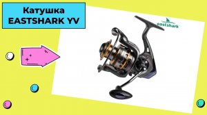 Катушка EastShark YV