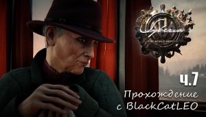 Syberia: The World Before - прохождение с BlackCatLEO (ч.7)