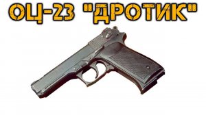 Пистолет ОЦ-23 "Дротик"