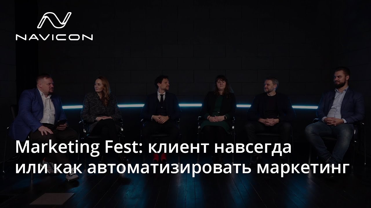 Marketing Fest: клиент навсегда или как автоматизировать маркетинг