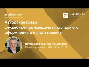 Авторское право: служебное произведение, порядок его оформления и использования