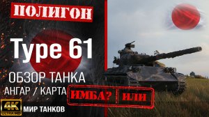 Обзор Type 61, гайд средний танк Японии | бронирование type 61 оборудование | Type61 перки