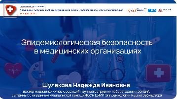 Эпидемиологическая безопасность медпомощи в медицинских организациях