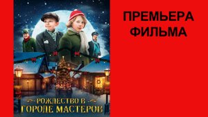 Фильм Рождество в городе мастеров, Трейлер (рус.)
