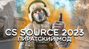 CS SOURCE 2023, но НОВЫЕ СКИНЫ из CS:GO
