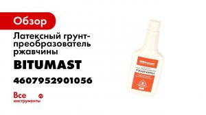 Латексный грунт- преобразователь ржавчины, 0.35 л Bitumast 4607952901056
