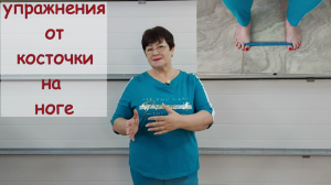 УПРАЖНЕНИЯ ОТ КОСТОЧКИ НА БОЛЬШОМ ПАЛЬЦЕ НОГИ ***ПРОШЛА БОЛЬ И Я ЗАБЫЛА ПРО КОСТОЧКУ !