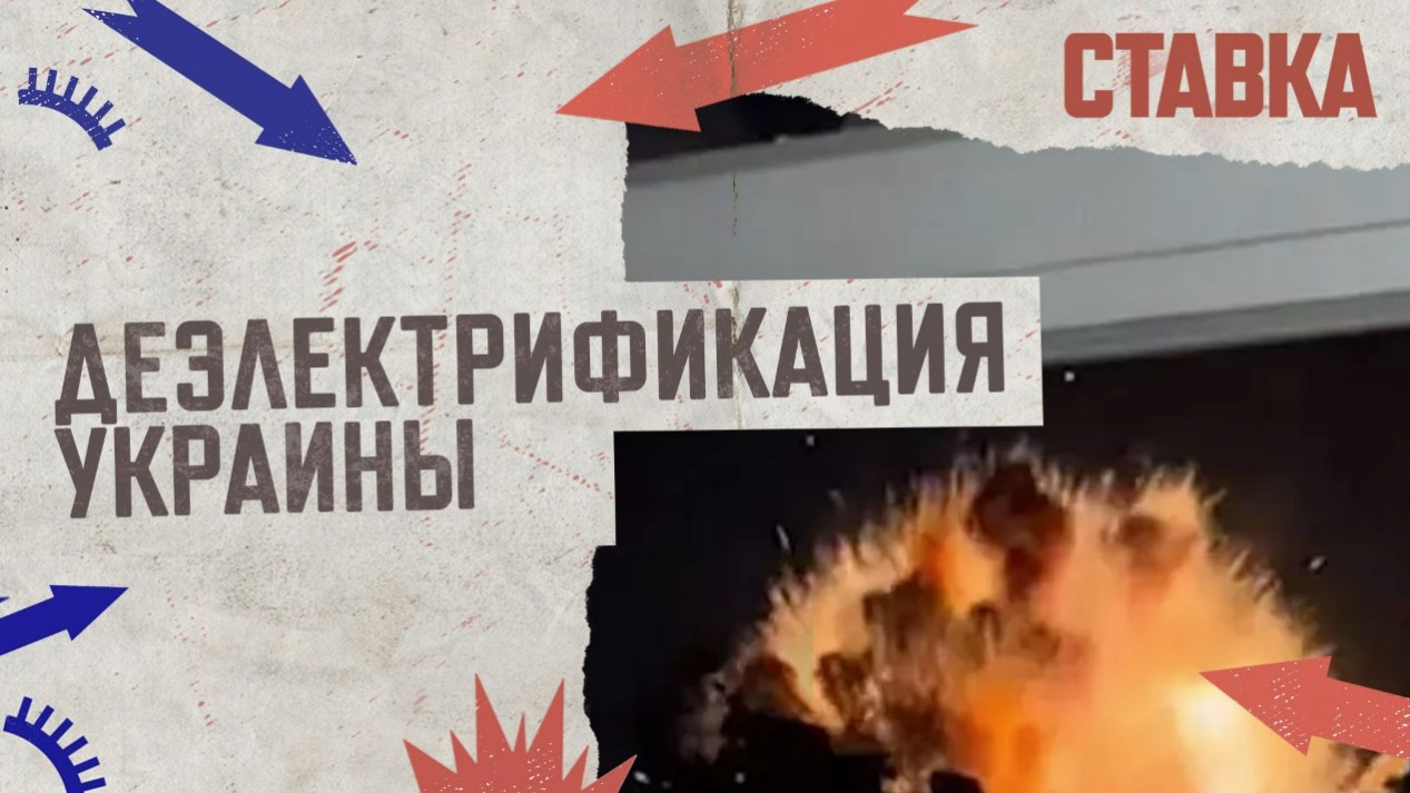 СВО 12.09 Деэлектрификация Украины | Уничтожено 45 тыс тонн боеприпасов ВСУ | СТАВКА