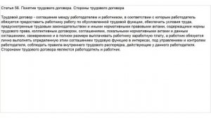 Статья 56 ТК РФ. Понятие трудового договора. Стороны трудового договора
