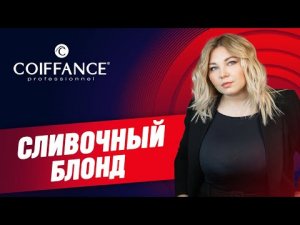 Сливочный блонд