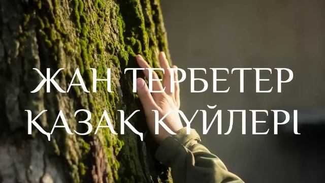 ҚАЗАҚША КҮЙЛЕР ЖЫЙНАҒЫ. КҮЙ ТЫҢДАП, РУХАНИ АЗЫҚ АЛЫҢЫЗ!!