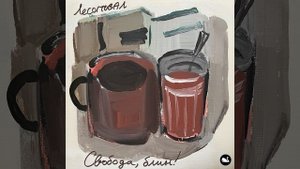 Чистая и грязная