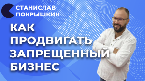 Почему предприниматели банкротятся | Основы эффективного бизнеса | Станислав Покрышкин отвечает