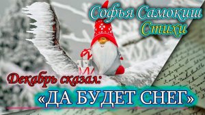 «Да будет снег!» Стихи о зиме. Настроение: Подготовка к Новому году