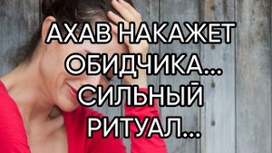 АХАВ НАКАЖЕТ ОБИДЧИКА...СИЛЬНЫЙ РИТУАЛ...ДЛЯ ВСЕХ..