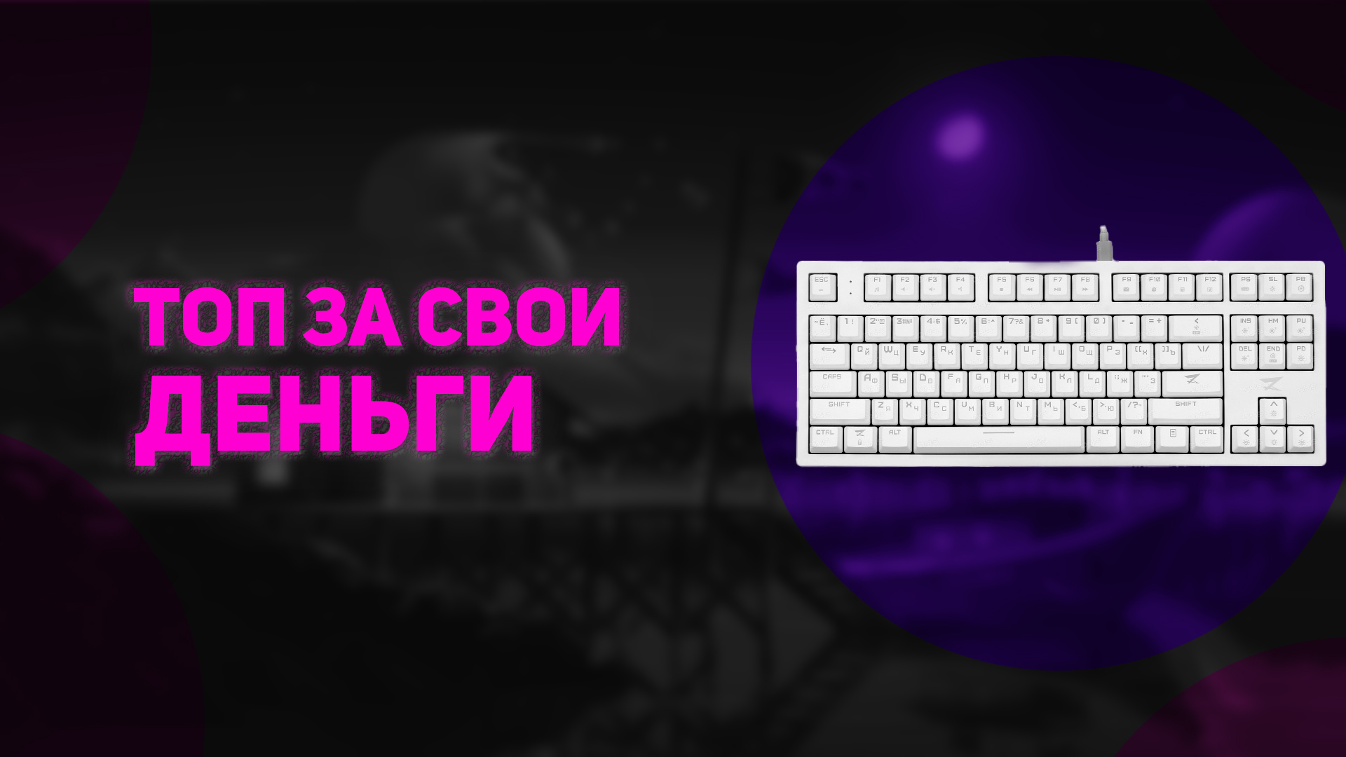 ЧЕСТНЫЙ ОБЗОР на клавиатуру ZET GAMING Immortality TKL