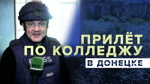 «Летят стёкла!»: жители Донецка — о прилёте со стороны ВСУ по колледжу