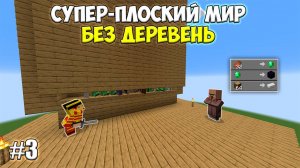 Плоский мир БЕЗ ДЕРЕВЕНЬ, но Вы Продаёте мне Ресурсы (#3) | Ферма мобов и Антиферма слизней!