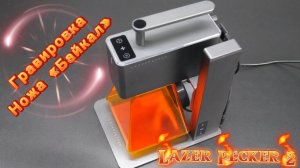 ЛАЗЕРНАЯ ГРАВИРОВКА НА НОЖЕ. LAZER PECKER 2.