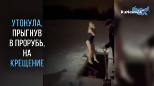 Россиянка погибла на глазах у семьи, нырнув в прорубь на Крещение