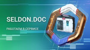 Seldon.Doc | Обзор функционала