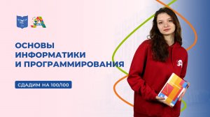 Вступительные испытания: основы информатики и программирования