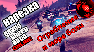 GTA Online нарезка с стрима