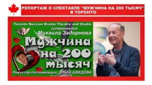 РЕПОРТАЖ О СПЕКТАКЛЕ "МУЖЧИНА НА 200 ТЫСЯЧ" В ТОРОНТО