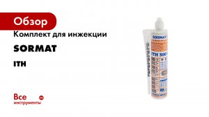 Комплект для инжекции SORMAT серия ITH
