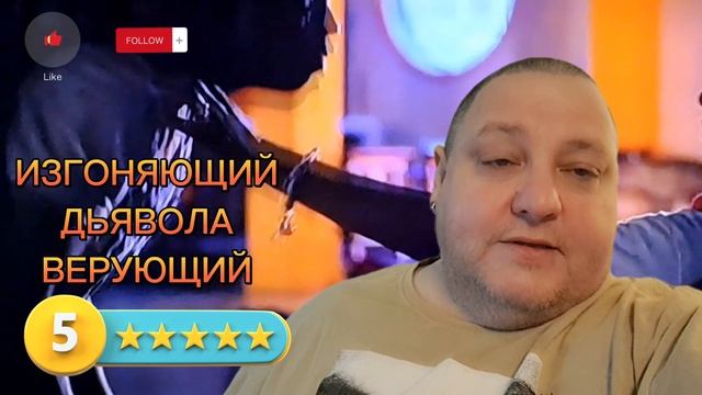 ИЗГОНЯЮЩИЙ ДЬЯВОЛА. ВЕРУЮЩИЙ