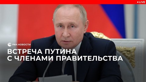 Встреча Путина с членами правительства