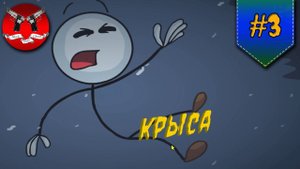 ОН МЕНЯ КИНУЛ ✪ The Henry Stickmin Collection #3