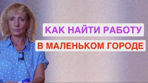 Как найти работу в маленьком городе, когда опыт и образование не помогают?