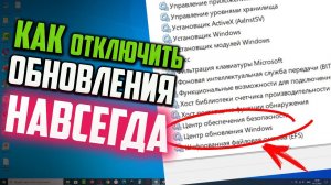 Как отключить обновления Windows 10 навсегда