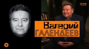 Монолог #14. Валерий ГАЛЕНДЕЕВ. О театре, сценической речи, Додине, смерти и бессмертии спектаклей.