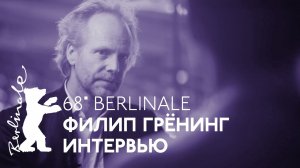 Берлинале-2018 - Филип Грёнинг — интервью