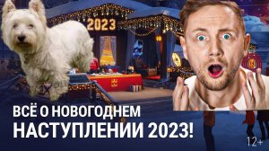 ДЖОВ ПОКУПАЕТ СЕБЕ БУДКУ!?? НОВОГОДНЕЕ НАСТУПЛЕНИЕ 2023 #джов #миртанков #wot #левша #танки