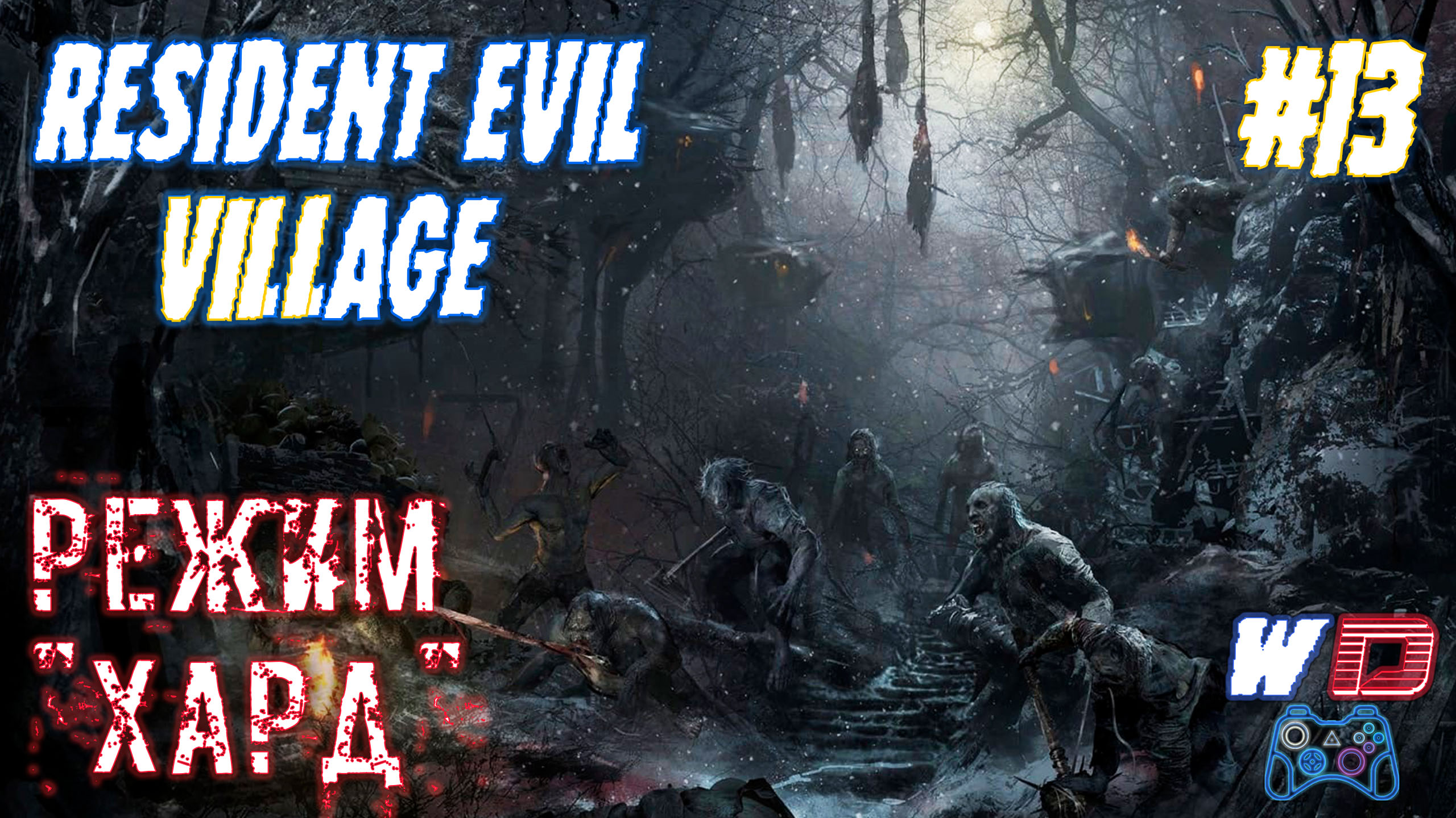 Resident Evil Village. Прохождение #13. Волна оборотней