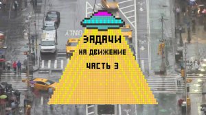 КАК РЕШАТЬ задачи на движение I Часть 3