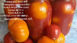 Помидоры в собственном соку на зиму!