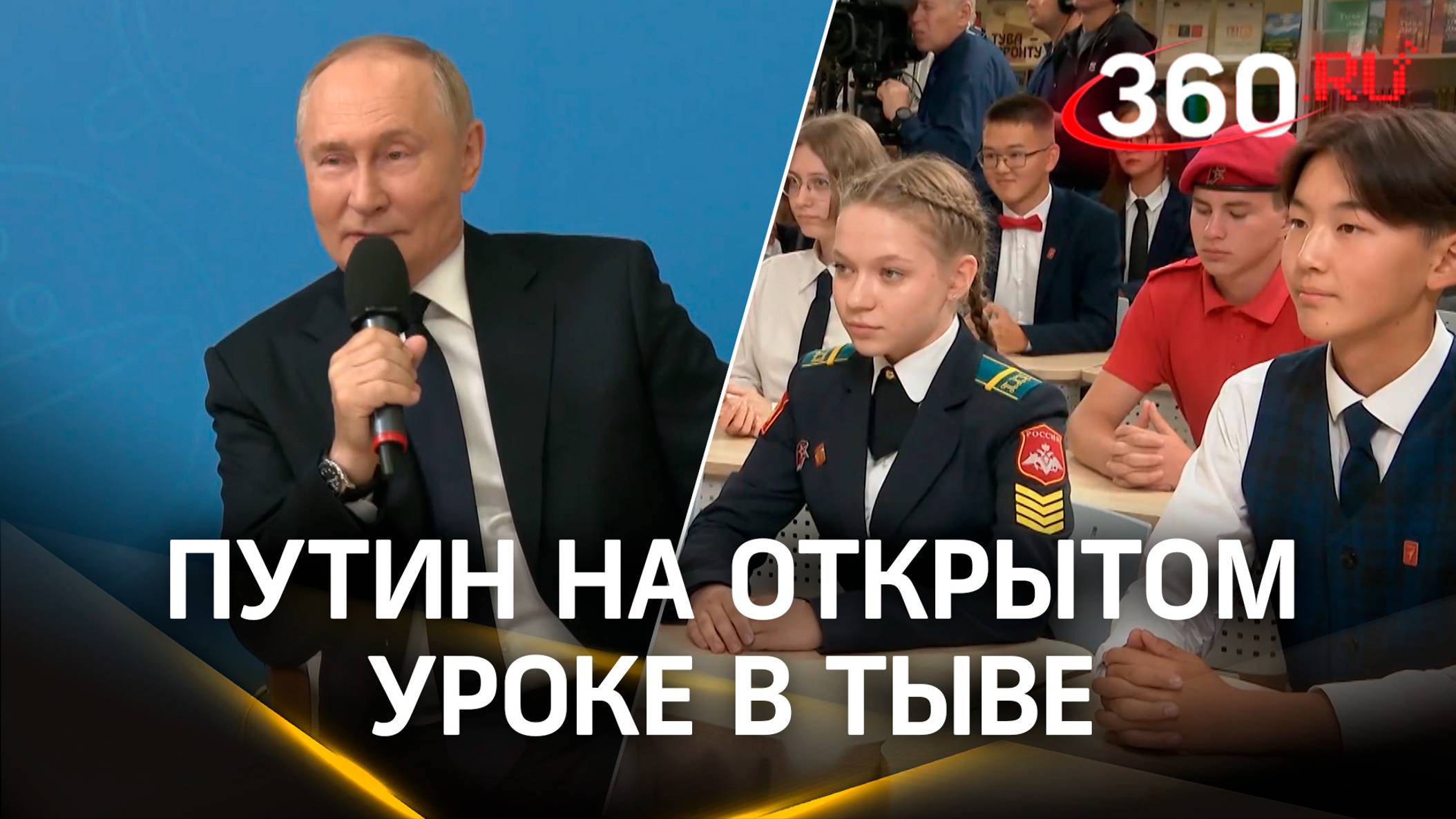 Нужно быть, как штык, но уметь проявлять гибкость. О чём говорил Путин на открытым уроке в Тыве