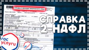 Как на Госуслугах Заказать Справку 2 НДФЛ 2024