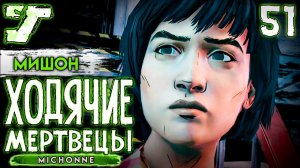 Паром, Монро, плен ? #51 The Walking Dead The Game Мишон