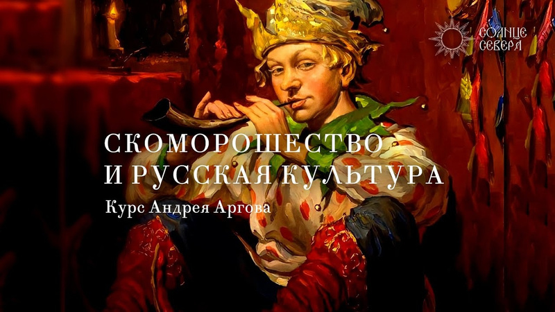 5. Художественное творчество скоморохов. Курс «Скоморошество и русская культура» Андрея Аргова